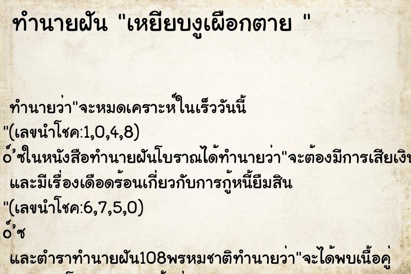 ทำนายฝันทำนายฝันเหยียบงูเผือกตาย